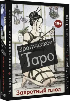 Эротическое таро 