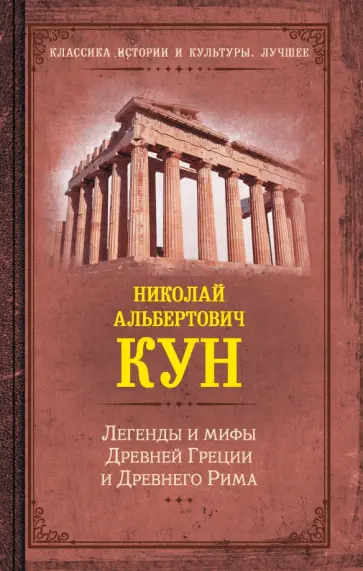 Николай Кун - Легенды и мифы Древней Греции и Древнего Рима Николай Кун - Легенды и мифы Древней Греции и Древнего Рима обложка книги
