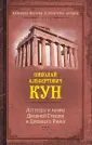 Классика истории и культуры. Лучшее