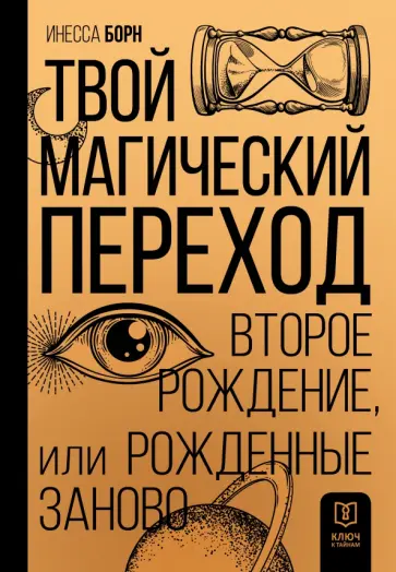 Инесса Борн - Твой Магический переход. Второе рождение обложка книги