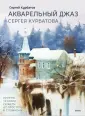 Мастера акварели