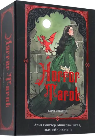 Сигел, Гмиттер - Horror Tarot. Таро ужасов Эбигейл Ларсон обложка книги