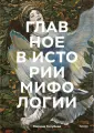 Главное в истории...