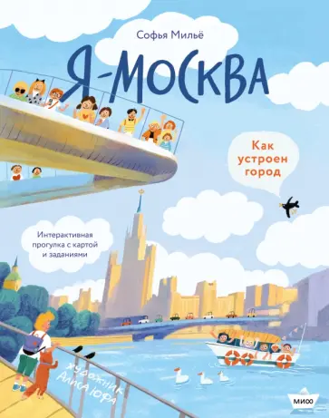 София Мильё - Я - Москва! Как устроен город обложка книги
