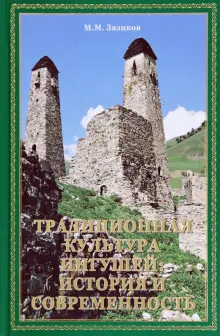 Книга: "Традиционная культура ингушей. История и современность" - Мурат ...