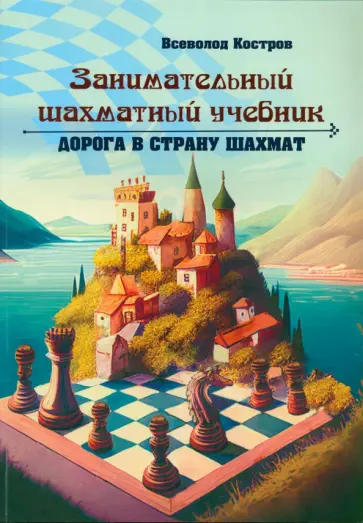 Всеволод Костров - Занимательный шахматный учебник. Дорога в страну шахмат Всеволод Костров - Занимательный шахматный учебник. Дорога в страну шахмат обложка книги