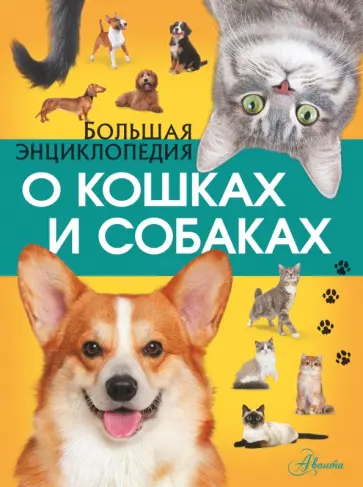 Барановская, Вайткене - Большая энциклопедия о кошках и собаках Барановская, Вайткене - Большая энциклопедия о кошках и собаках обложка книги