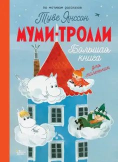 Янссон, Хариди - Муми-тролли. Большая книга для маленьких обложка книги