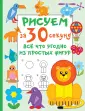 Рисуем за 30 секунд