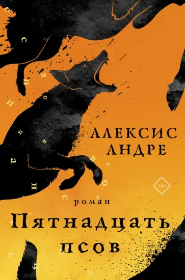 Андре Алексис - Пятнадцать псов обложка книги
