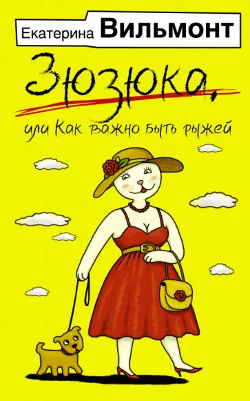 Екатерина Вильмонт - Зюзюка, или как важно быть рыжей Екатерина Вильмонт - Зюзюка, или как важно быть рыжей обложка книги