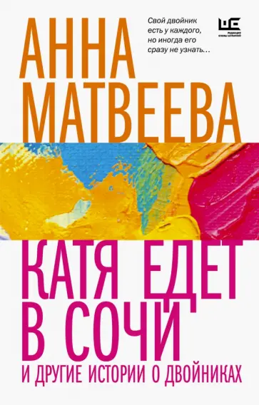 Анна Матвеева - Катя едет в Сочи. И другие истории о двойниках обложка книги