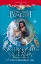 Фэнтези-бестселлеры Франциски Вудворт
