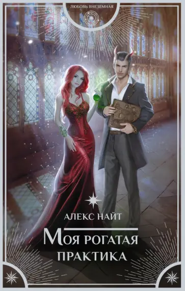 Алекс Найт - Моя рогатая практика Алекс Найт - Моя рогатая практика обложка книги