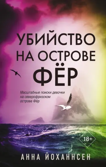 Анна Йоханнсен - Убийство на острове Фёр Анна Йоханнсен - Убийство на острове Фёр обложка книги