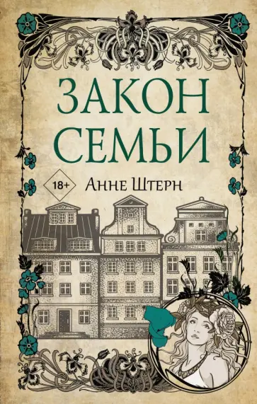 Анне Штерн - Закон семьи Анне Штерн - Закон семьи обложка книги