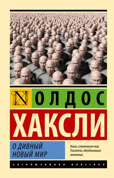 Олдос Хаксли - О дивный новый мир Олдос Хаксли - О дивный новый мир обложка книги