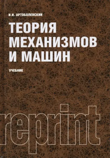 Иван Артоболевский - Теория механизмов и машин. Учебник обложка книги