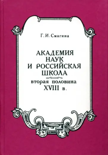 Галина Смагина - Академия наук и российская школа. Вторая половина XVIII века обложка книги