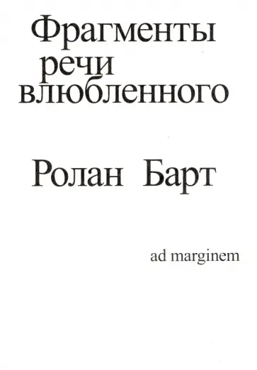 Ролан Барт - Фрагменты речи влюбленного обложка книги