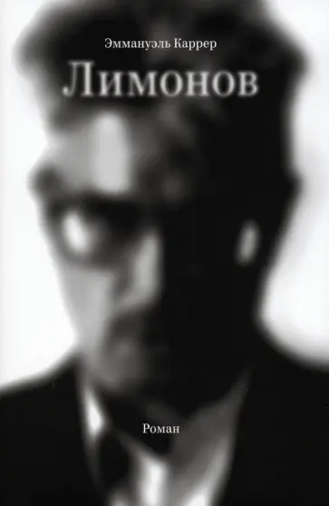 Эмманюэль Каррер - Лимонов обложка книги