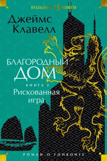 Джеймс Клавелл - Благородный Дом. Роман о Гонконге. Книга 2. Рискованная игра Джеймс Клавелл - Благородный Дом. Роман о Гонконге. Книга 2. Рискованная игра обложка книги