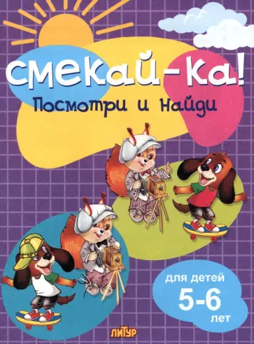 Посмотри и найди для детей 5-6 лет Посмотри и найди для детей 5-6 лет обложка книги