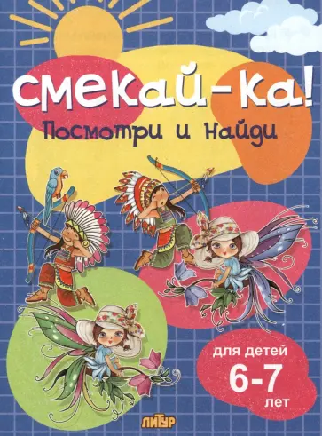 Посмотри и найди для детей 6-7 лет Посмотри и найди для детей 6-7 лет обложка книги