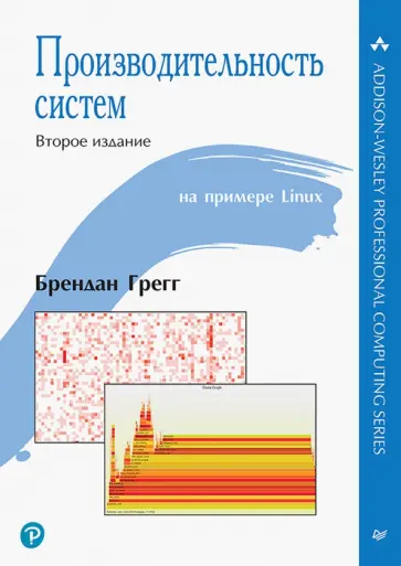 Брендан Грегг - Производительность систем обложка книги