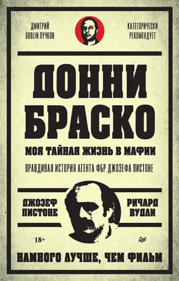Пистоне, Вудли - Донни Браско. Моя тайная жизнь в мафии. Правдивая история агента ФБР Джозефа Пистоне обложка книги