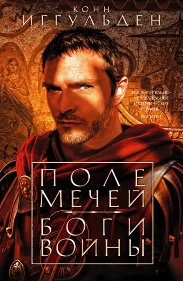 Конн Иггульден - Поле мечей. Боги войны Конн Иггульден - Поле мечей. Боги войны обложка книги