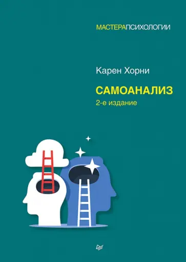Карен Хорни - Самоанализ обложка книги
