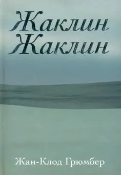 Жан-Клод Грюмбер - Жаклин Жаклин обложка книги