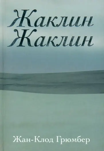 Жан-Клод Грюмбер - Жаклин Жаклин Жан-Клод Грюмбер - Жаклин Жаклин обложка книги