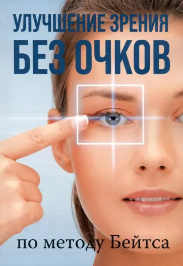 Уильям Бейтс - Улучшение зрения без очков по методу Бейтса обложка книги