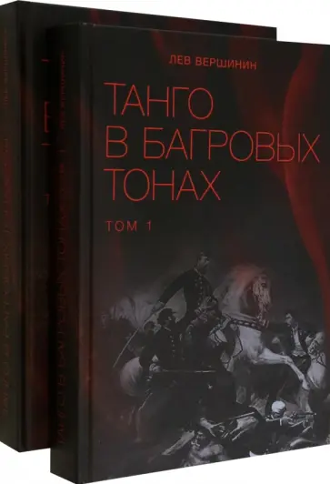 Лев Вершинин - Танго в багровых тонах. В 2-х книгах обложка книги