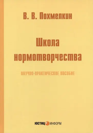 Виктор Похмелкин - Школа нормотворчества. Научно-практическое пособие обложка книги