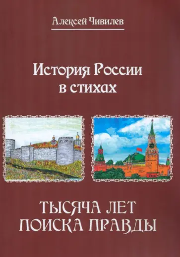 Алексей Чивилев - История России в стихах. Тысяча лет поиска правды обложка книги