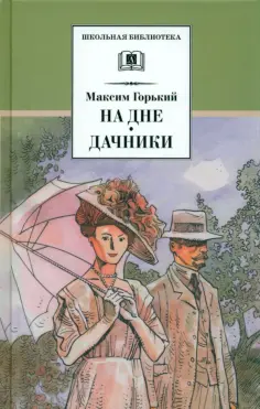 Максим Горький - На дне. Дачники обложка книги