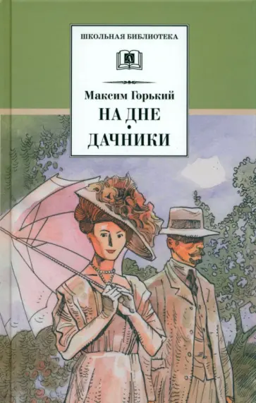 Максим Горький - На дне. Дачники Максим Горький - На дне. Дачники обложка книги