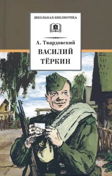 Александр Твардовский - Василий Теркин Александр Твардовский - Василий Теркин обложка книги