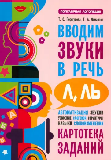 Перегудова, Османова - Вводим звуки Л, Ль в речь. Картотека заданий обложка книги