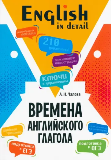 Алла Чалова - Времена английского глагола. 210 упражнений с ключами обложка книги