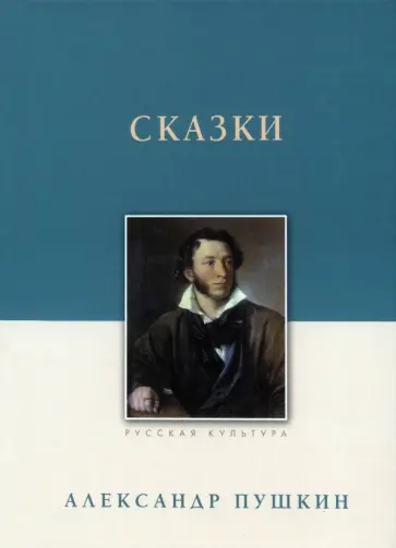 Александр Пушкин - Сказки Александр Пушкин - Сказки обложка книги
