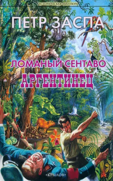 Петр Заспа - Ломаный сентаво. Аргентинец Петр Заспа - Ломаный сентаво. Аргентинец обложка книги