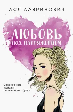 Ася Лавринович - Любовь под напряжением обложка книги