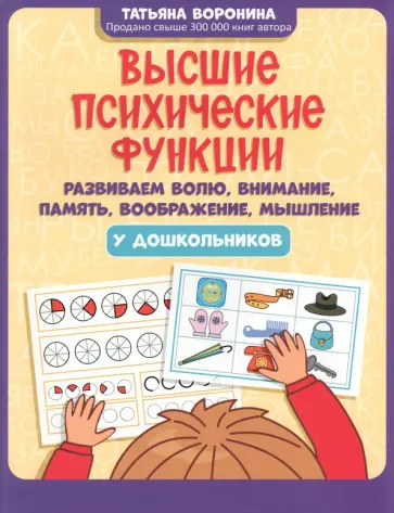 Татьяна Воронина - Высшие психические функции. Развиваем волю, внимание, память, воображение, мышление у дошкольников Татьяна Воронина - Высшие психические функции. Развиваем волю, внимание, память, воображение, мышление у дошкольников обложка книги