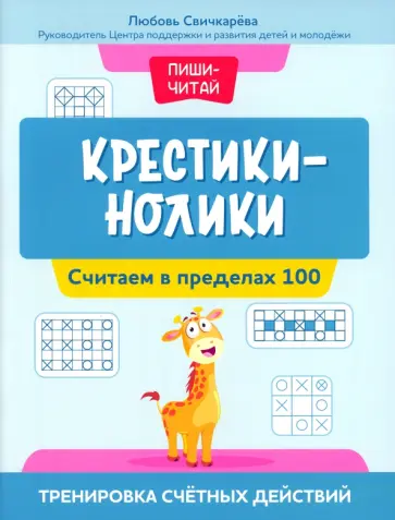 Любовь Свичкарева - Крестики-нолики. Считаем в пределах 100. Тренировка счетных действий Любовь Свичкарева - Крестики-нолики. Считаем в пределах 100. Тренировка счетных действий обложка книги