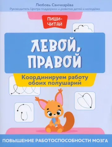 Любовь Свичкарева - Левой, правой. Координируем работу обоих полушарий Любовь Свичкарева - Левой, правой. Координируем работу обоих полушарий обложка книги