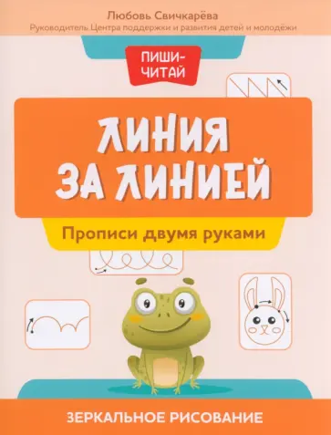 Любовь Свичкарева - Линия за линией. Прописи двумя руками Любовь Свичкарева - Линия за линией. Прописи двумя руками обложка книги